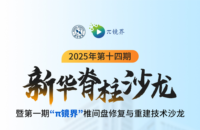 6月18日線上直播|2025年第十四期新華脊柱沙龍暨第一期“π鏡界”椎間盤修復(fù)與重建技術(shù)沙龍