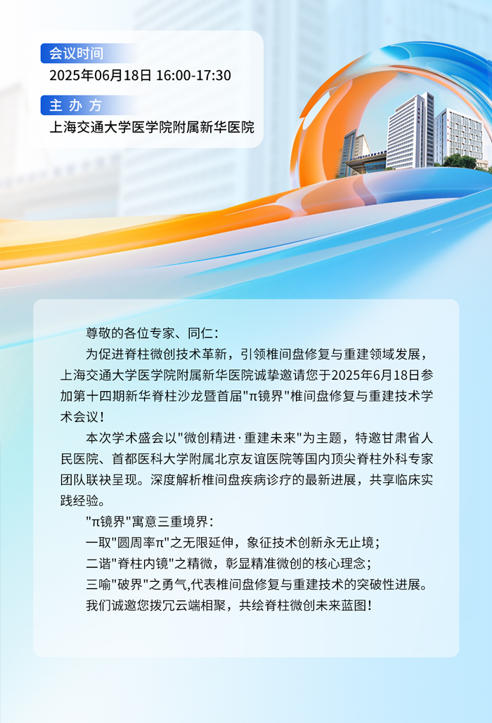6月18日線上直播|2025年第十四期新華脊柱沙龍暨第一期“π鏡界”椎間盤修復(fù)與重建技術(shù)沙龍