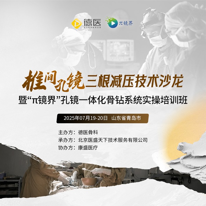 椎間孔鏡三根減壓技術(shù)沙龍暨“π鏡界”孔鏡一體化骨鉆系統(tǒng)實操培訓班