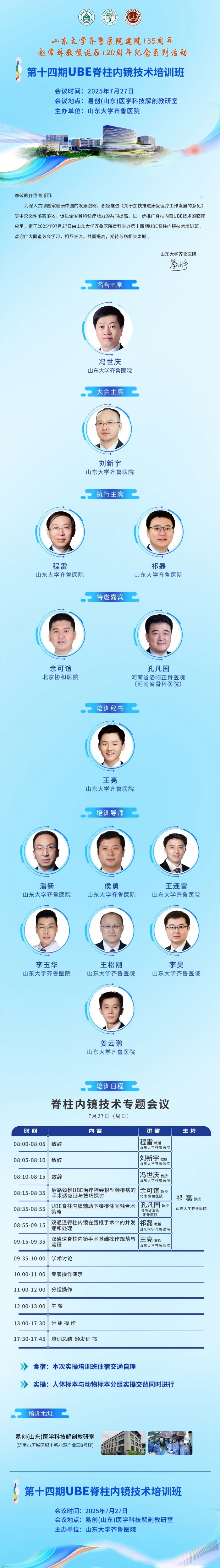 培訓(xùn)預(yù)告|山東大學(xué)齊魯醫(yī)院第十四期UBE脊柱內(nèi)鏡技術(shù)培訓(xùn)班將于7月27日舉辦